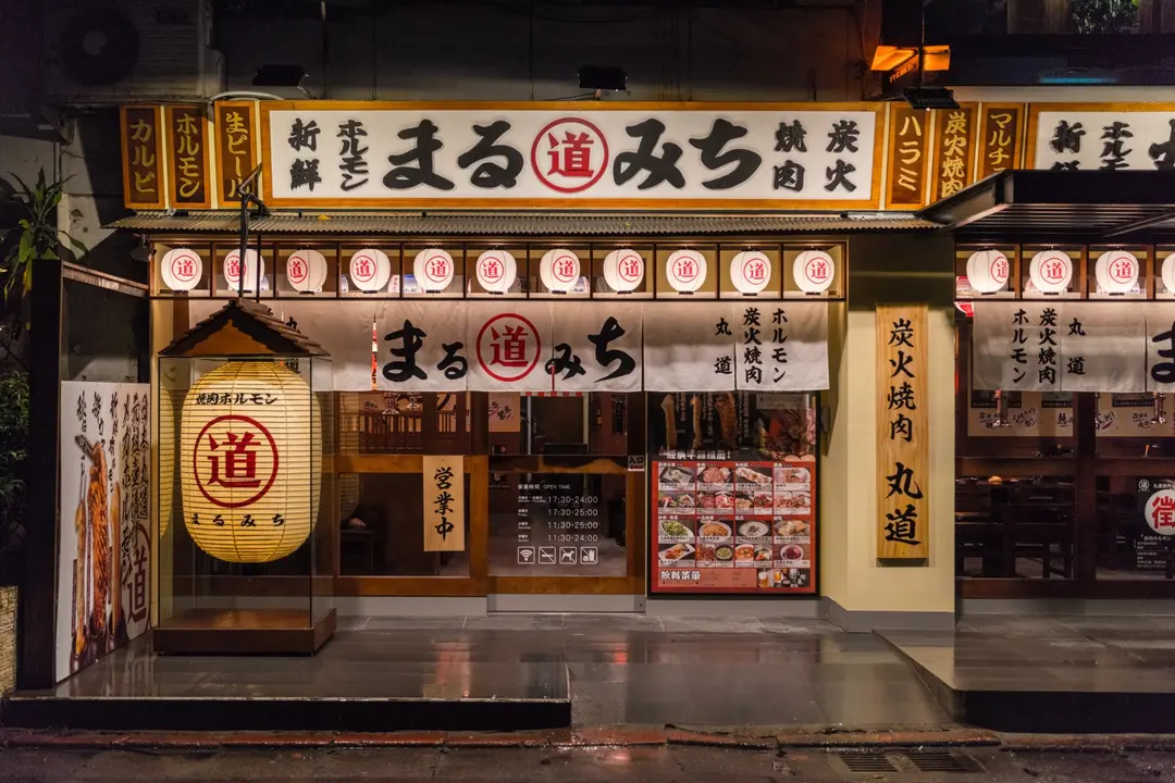 まるみち丸道燒肉 台北店