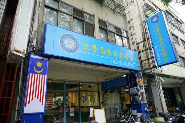 正香馬來西亞餐室