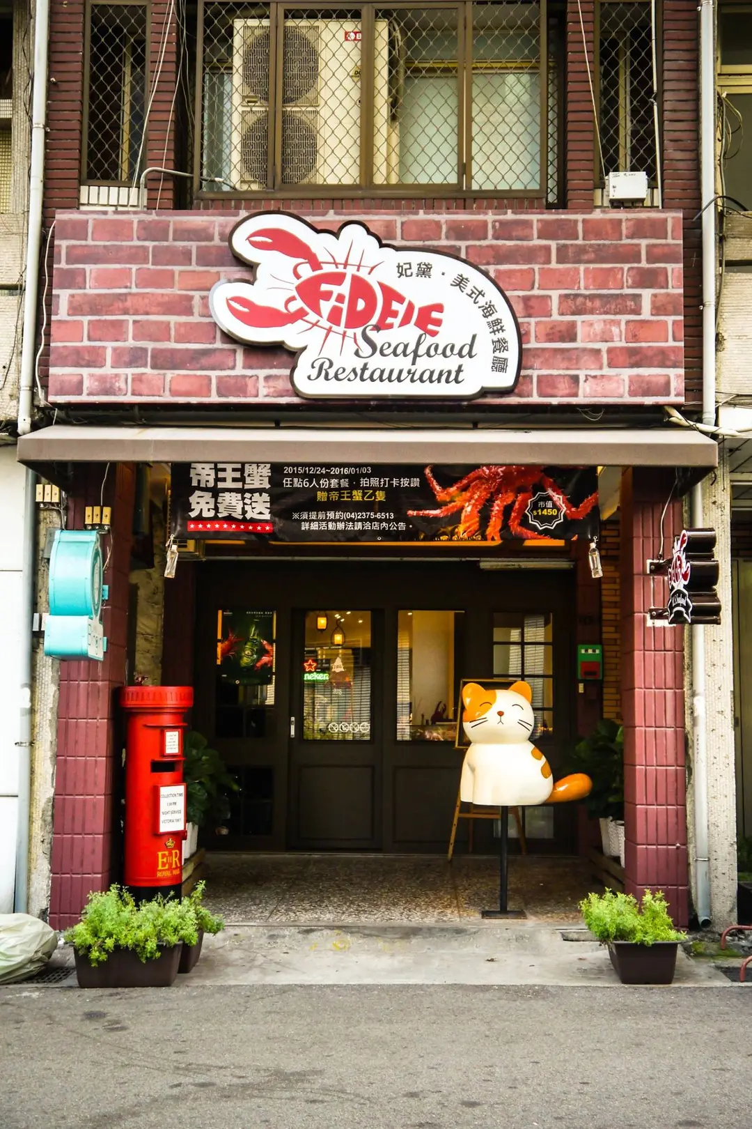 妃黛美式海鮮餐廳