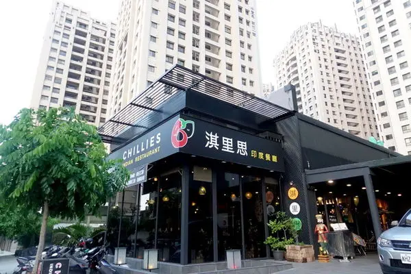 淇里思印度餐廳 新竹店