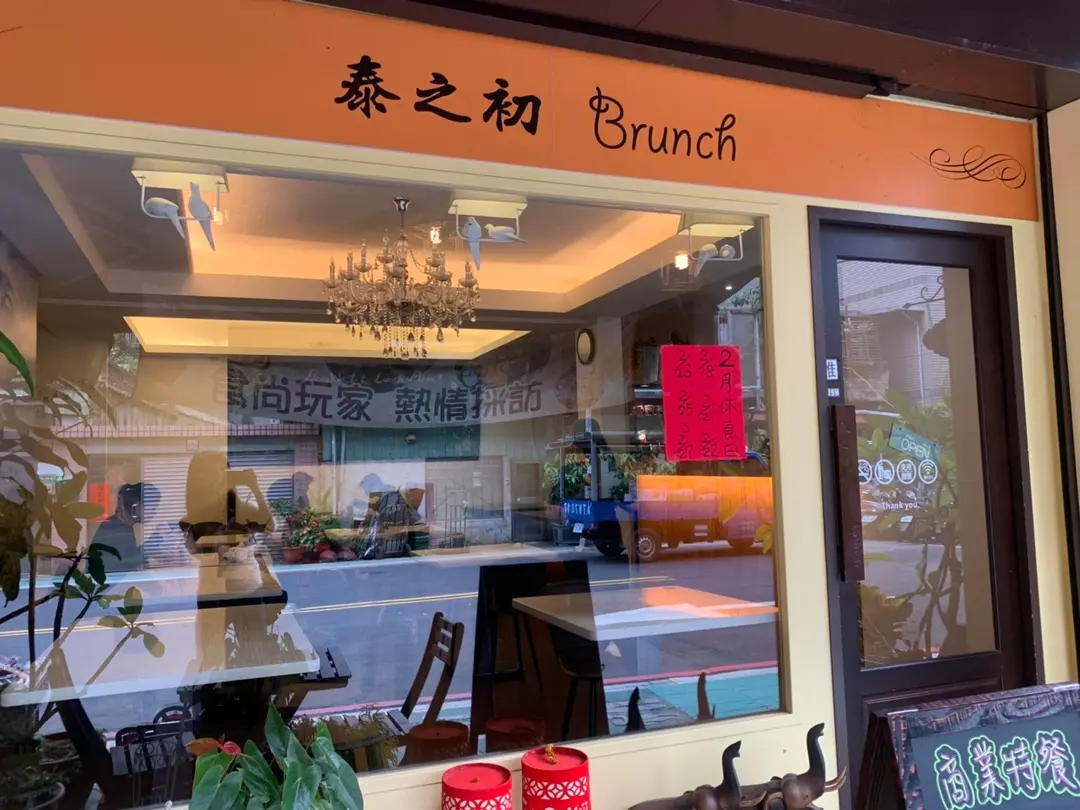 泰之初