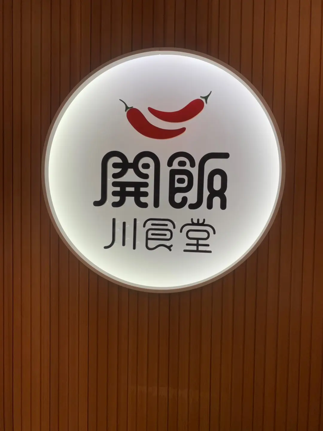開飯川食堂桃園店