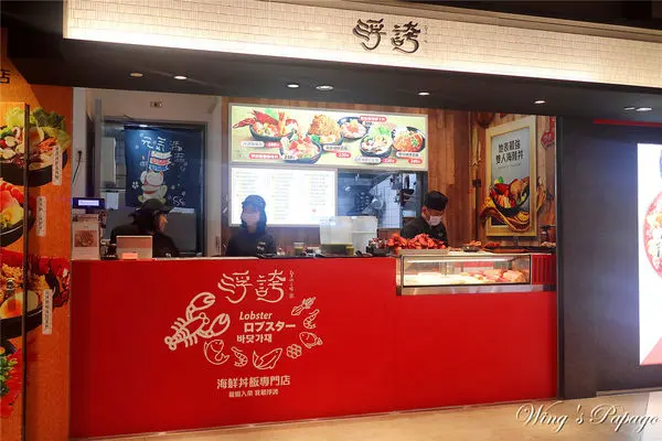 浮誇贅沢三昧海鮮丼專賣店