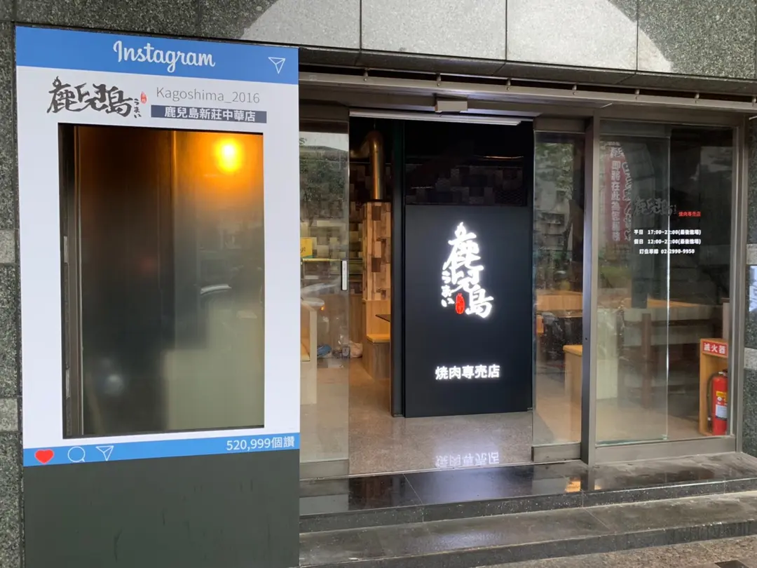 鹿兒島燒肉專賣店 新莊中華店