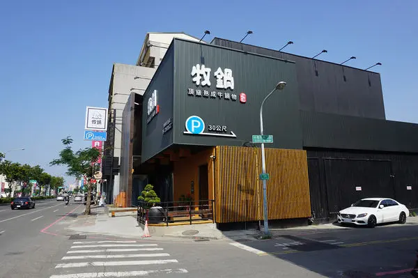 牧鍋頂級熟成牛鍋物 湖美店