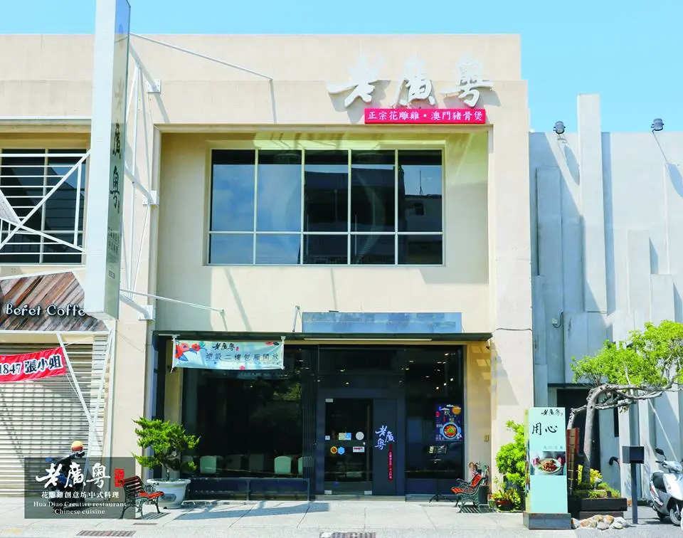老廣粵花雕雞創意坊