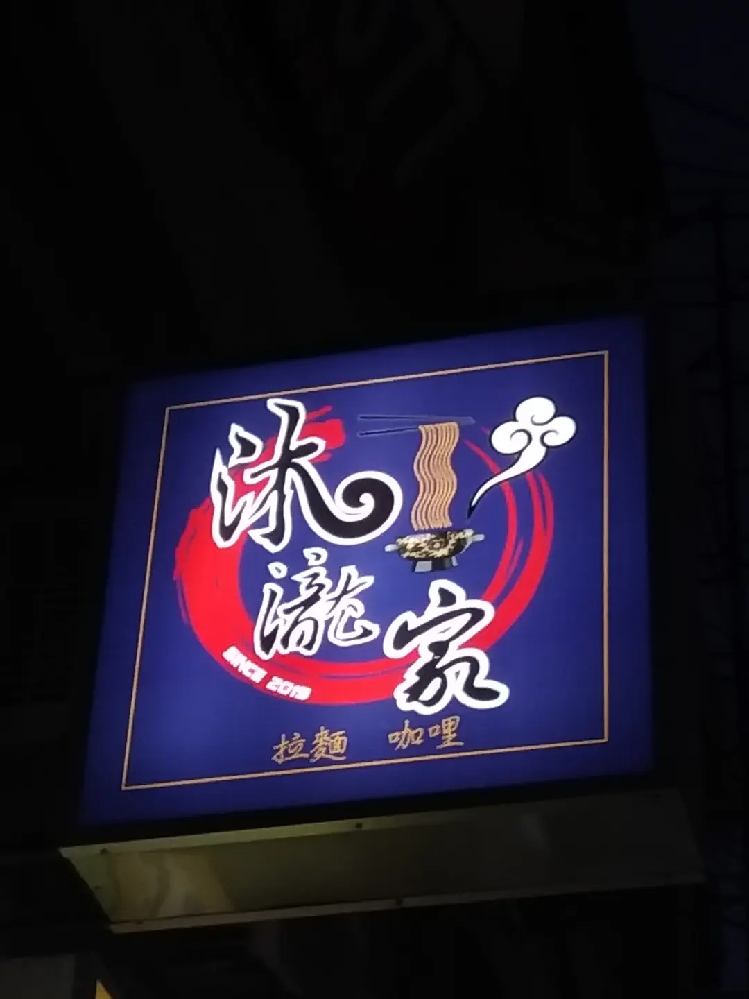 沐瀧家