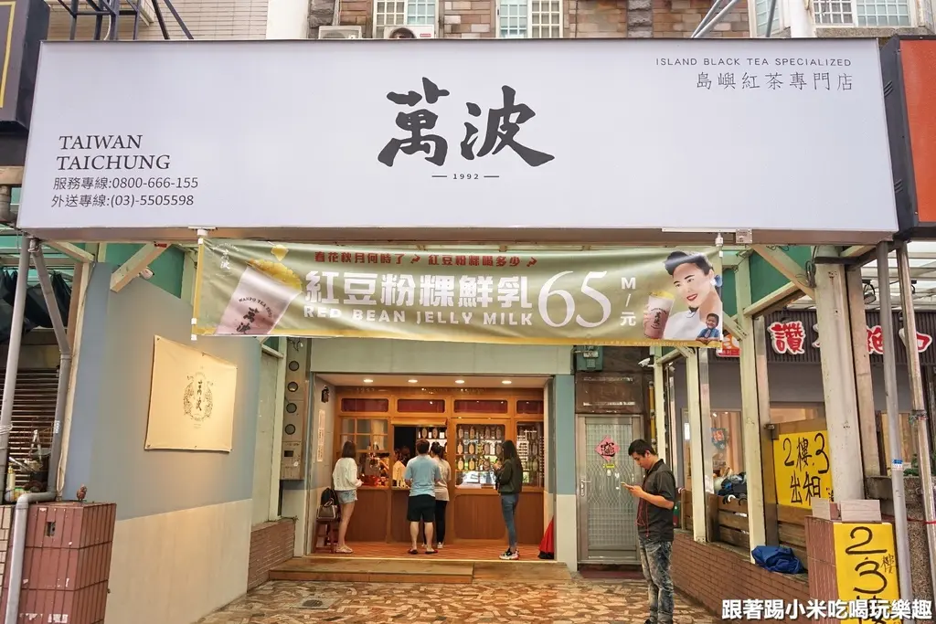 萬波島嶼紅茶專門店