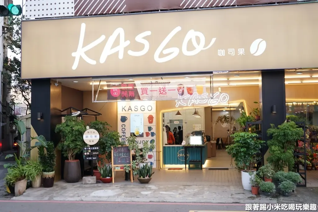 咖司果Kasgo