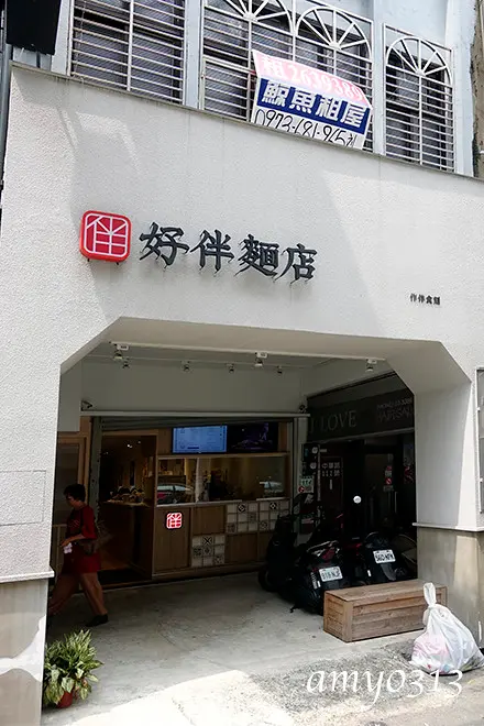 好伴麵店