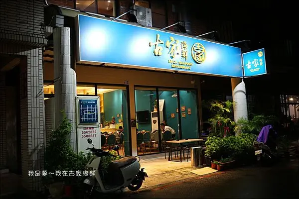 古家海鮮餐廳-door-photo