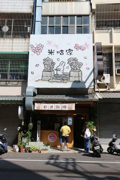 米咕家 日式飯糰