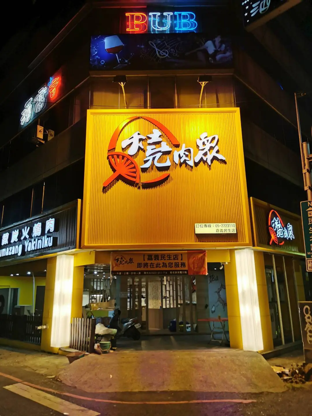 燒肉眾精緻炭火燒肉 嘉義民生店