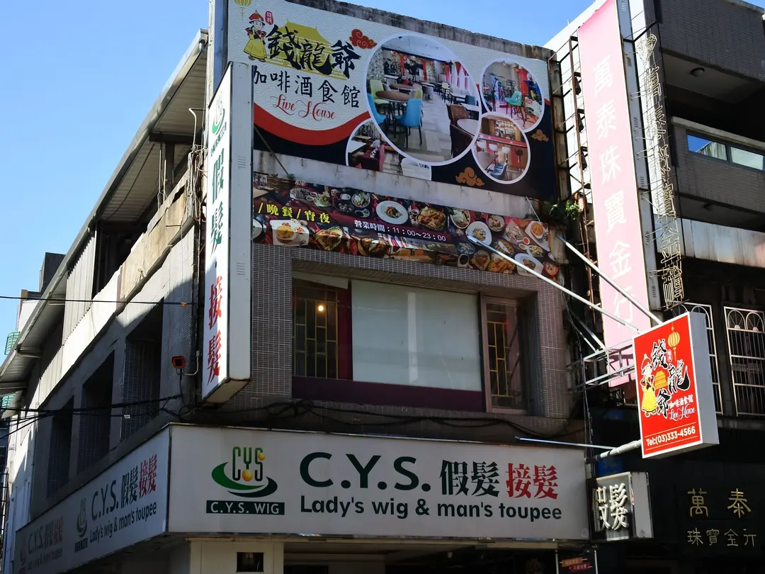 錢龍爺咖啡酒食館