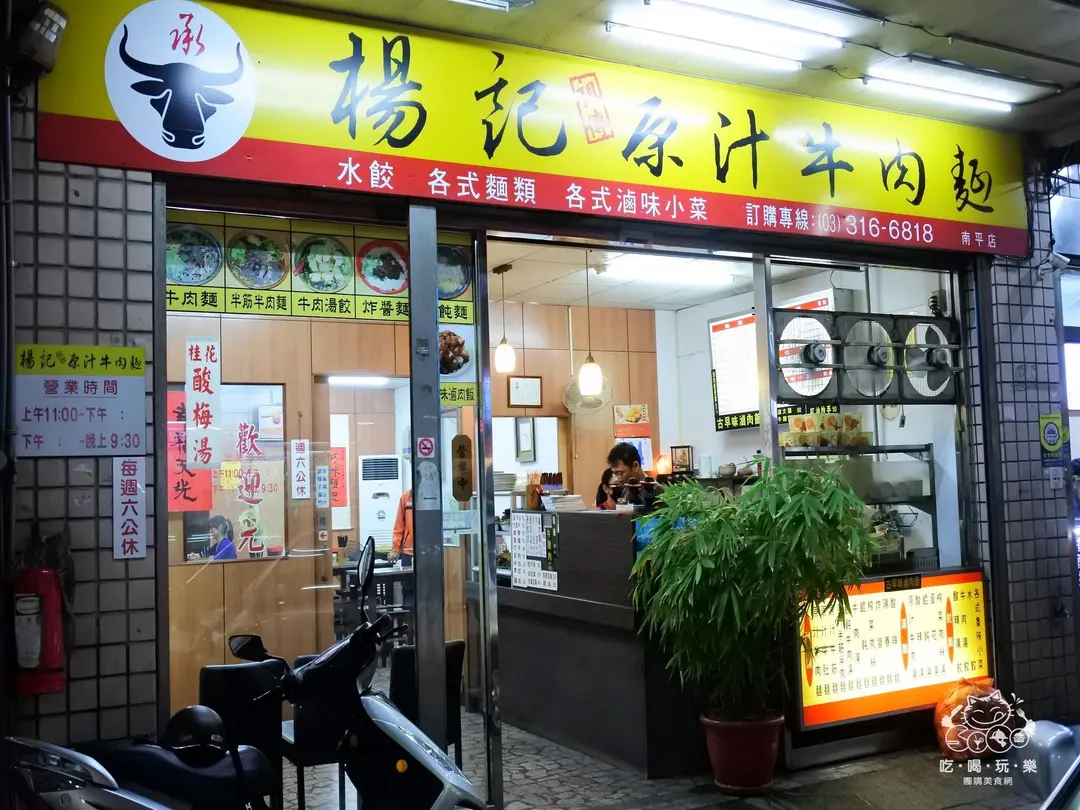 楊記原汁牛肉麵 南平店