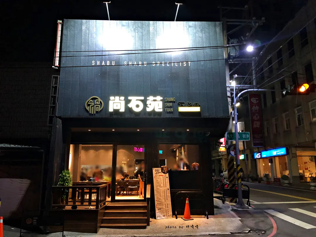 尚石苑 石頭火鍋專賣