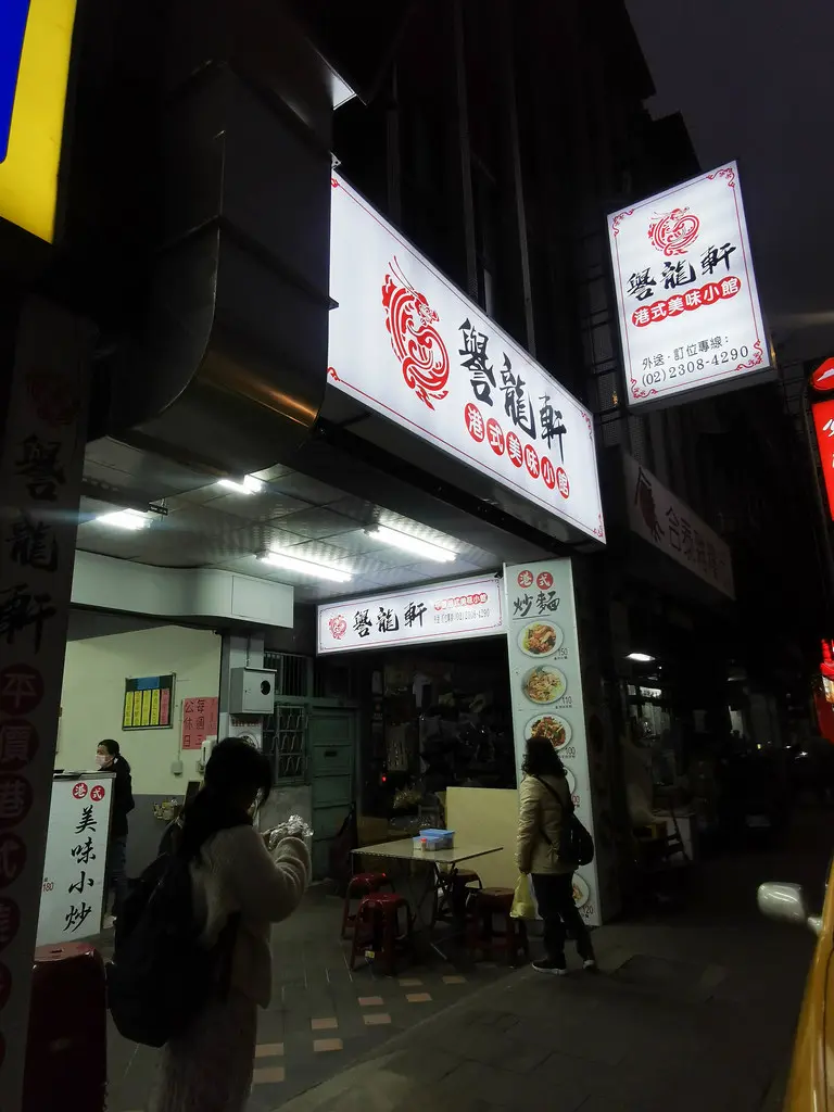 譽龍軒港式美味小館