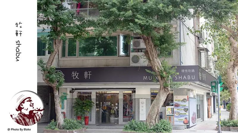 牧軒涮鍋物