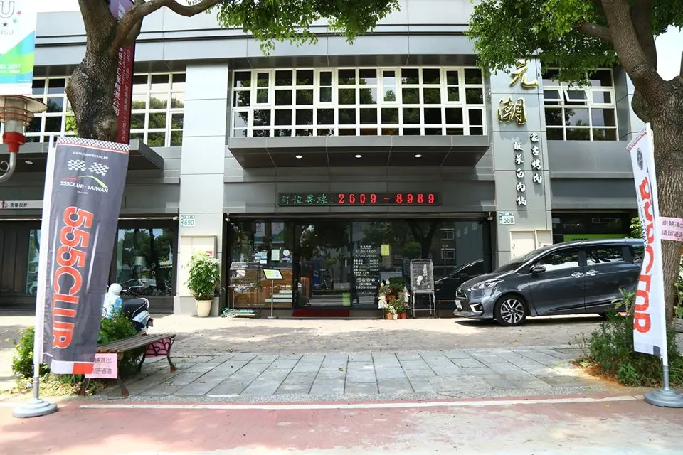 元潮蒙古烤肉