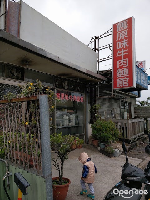 舊原味牛肉麵館-door-photo