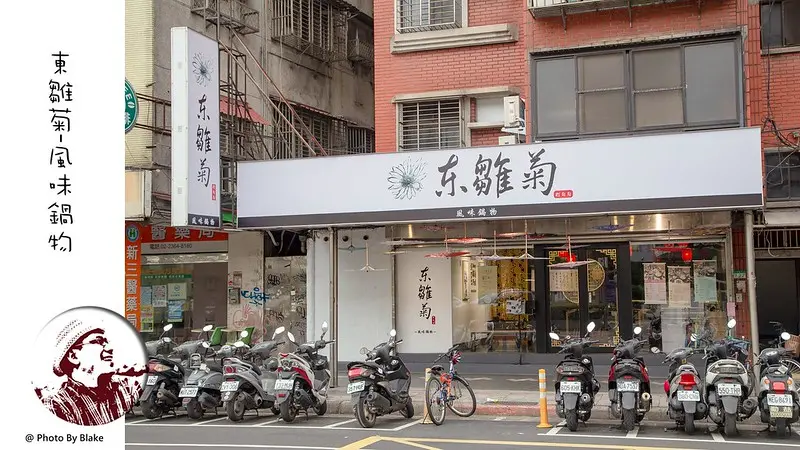 東雛菊風味鍋物