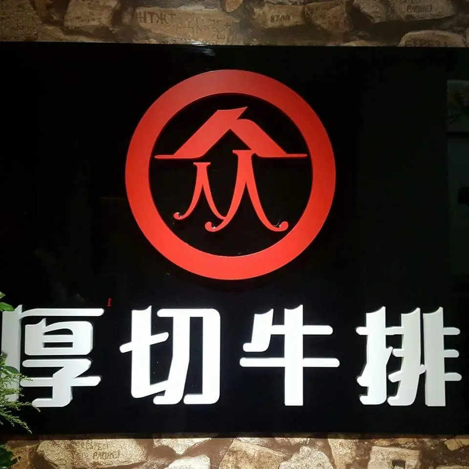 人从众厚切牛排 內湖店