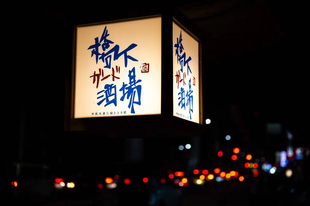 橋下酒場