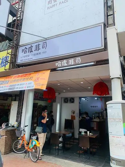 哈皮非司happy face早午餐