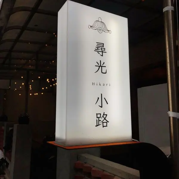 尋光小路