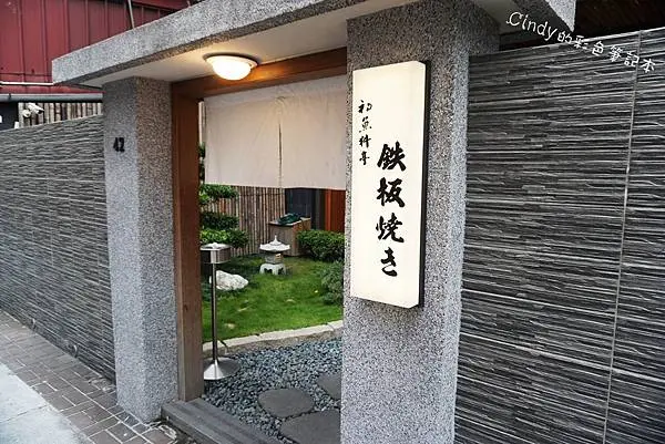 初魚鐵板燒-泰順