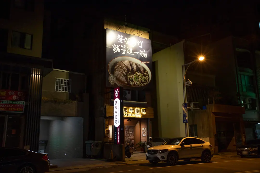 安東牛麵吧