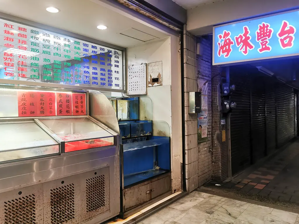 海味豐