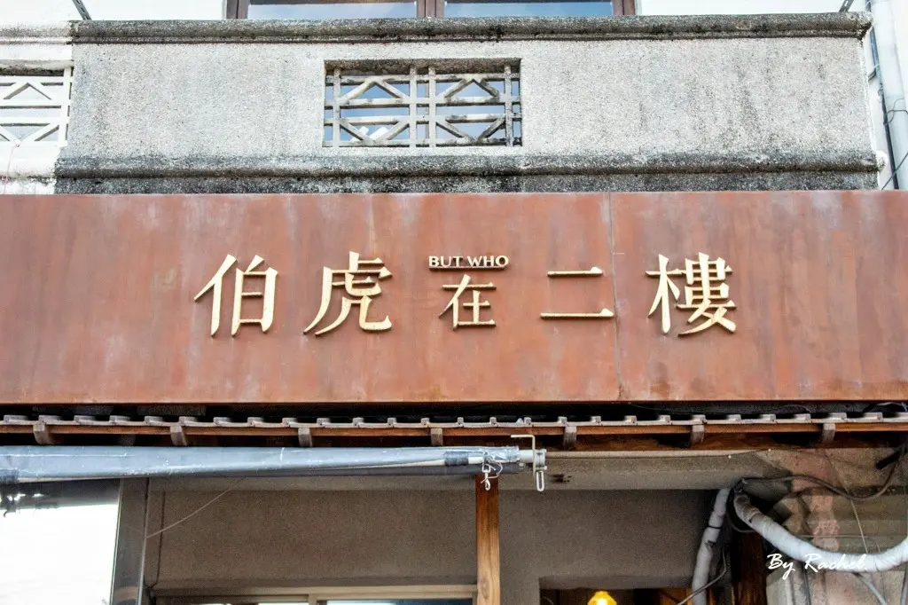 伯虎在二樓．恆春But Who