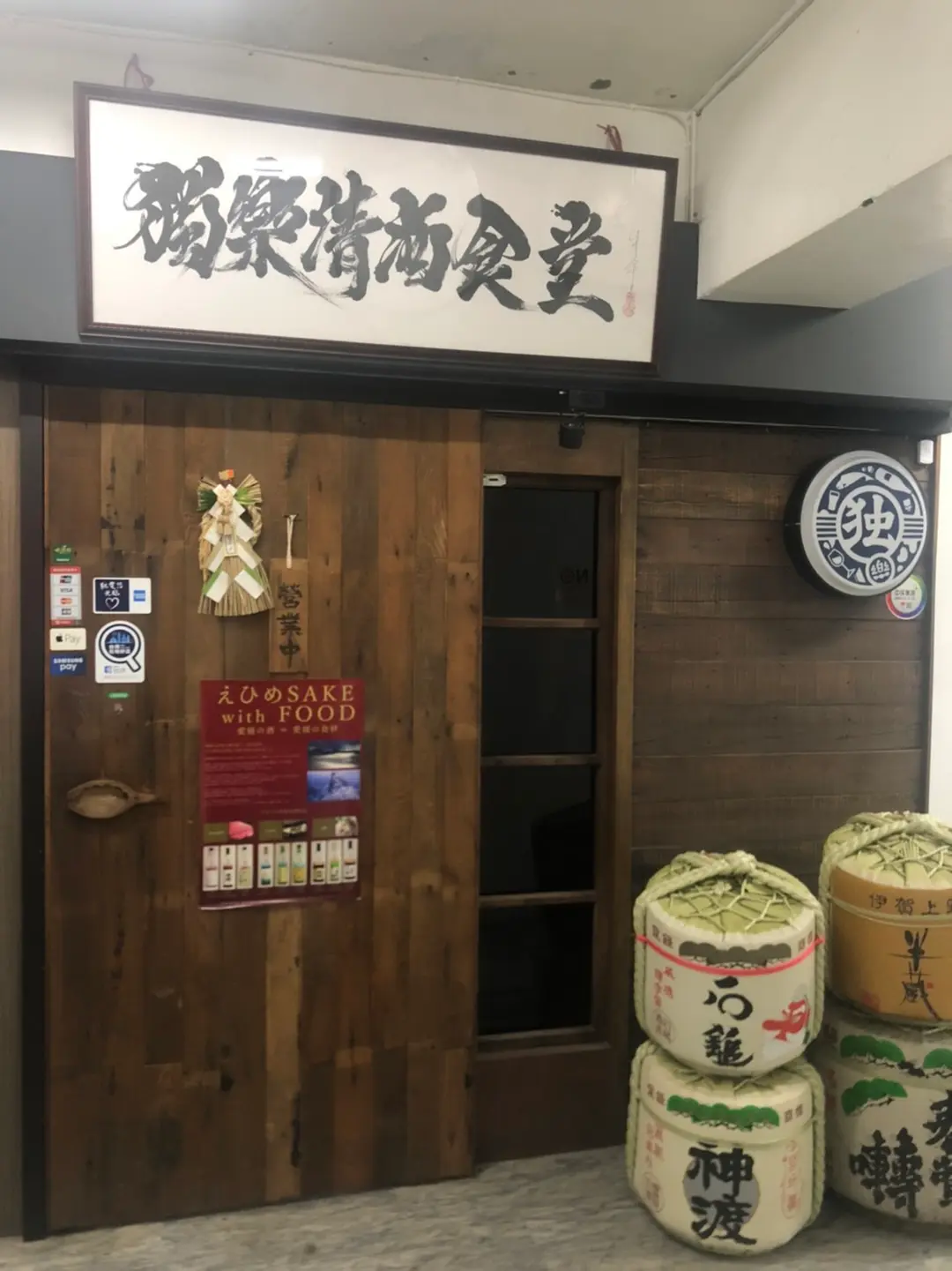 獨樂清酒食堂