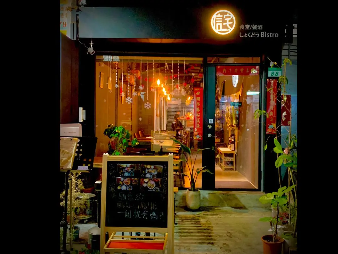 信宅食堂餐酒館