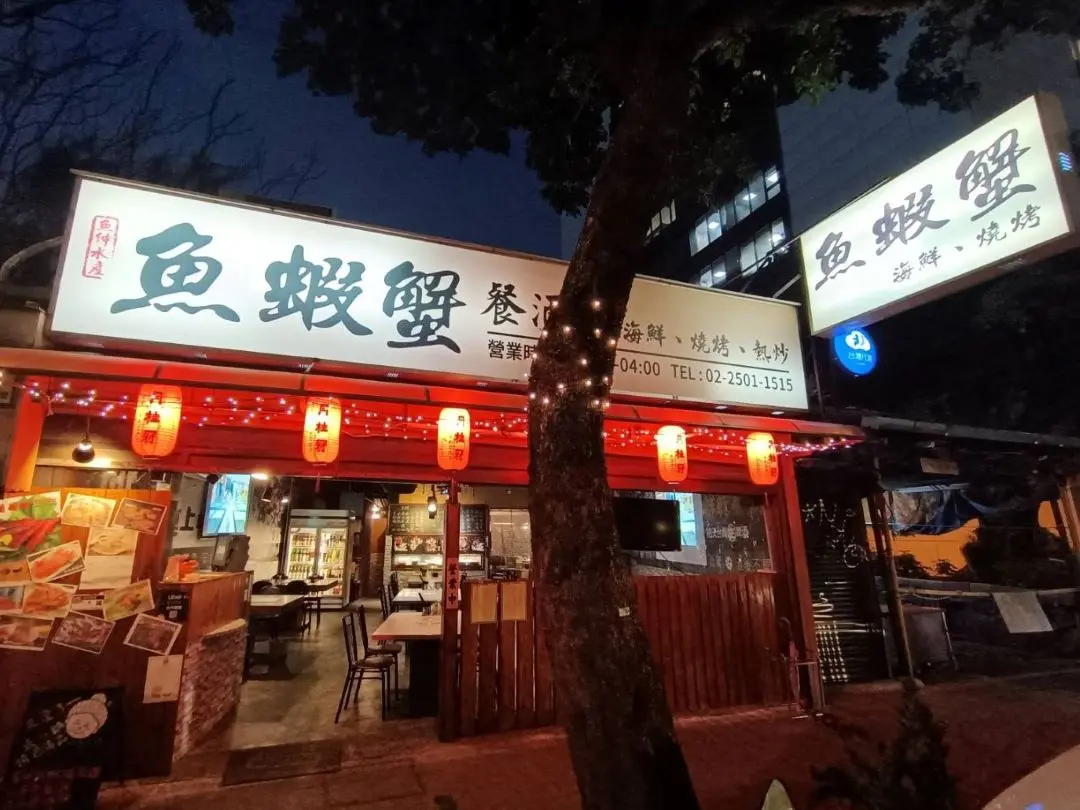 魚蝦蟹餐酒館
