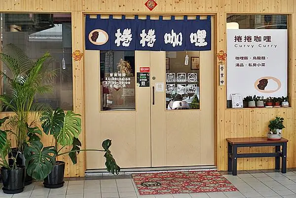 捲捲咖哩 Curvy Curry