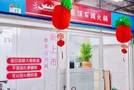 崁頂石頭火鍋店