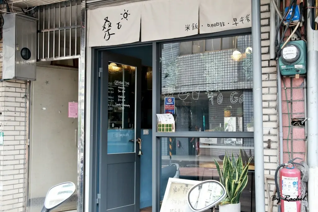 桑ㄛ早午餐