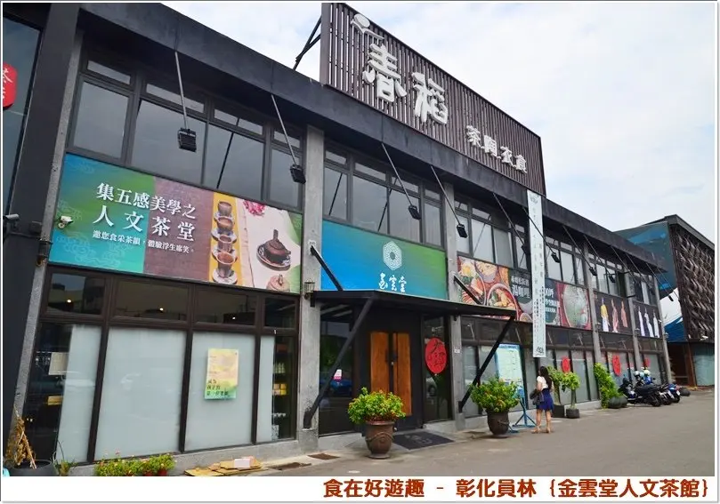 金雲堂人文茶館