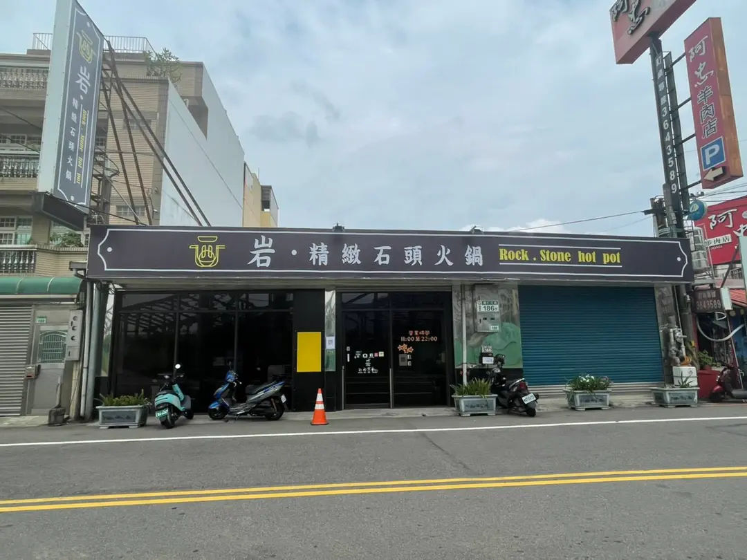 岩 精緻石頭火鍋