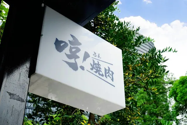 哼！燒肉-door-photo