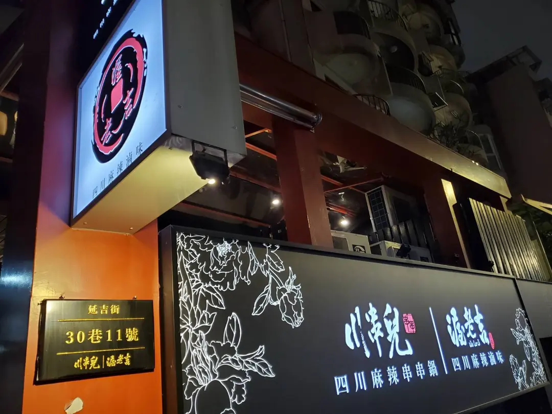川串兒串串鍋/渥老吉四川麻辣滷味