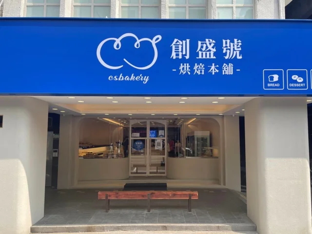 創盛號烘焙本舖 三重正義店-door-photo