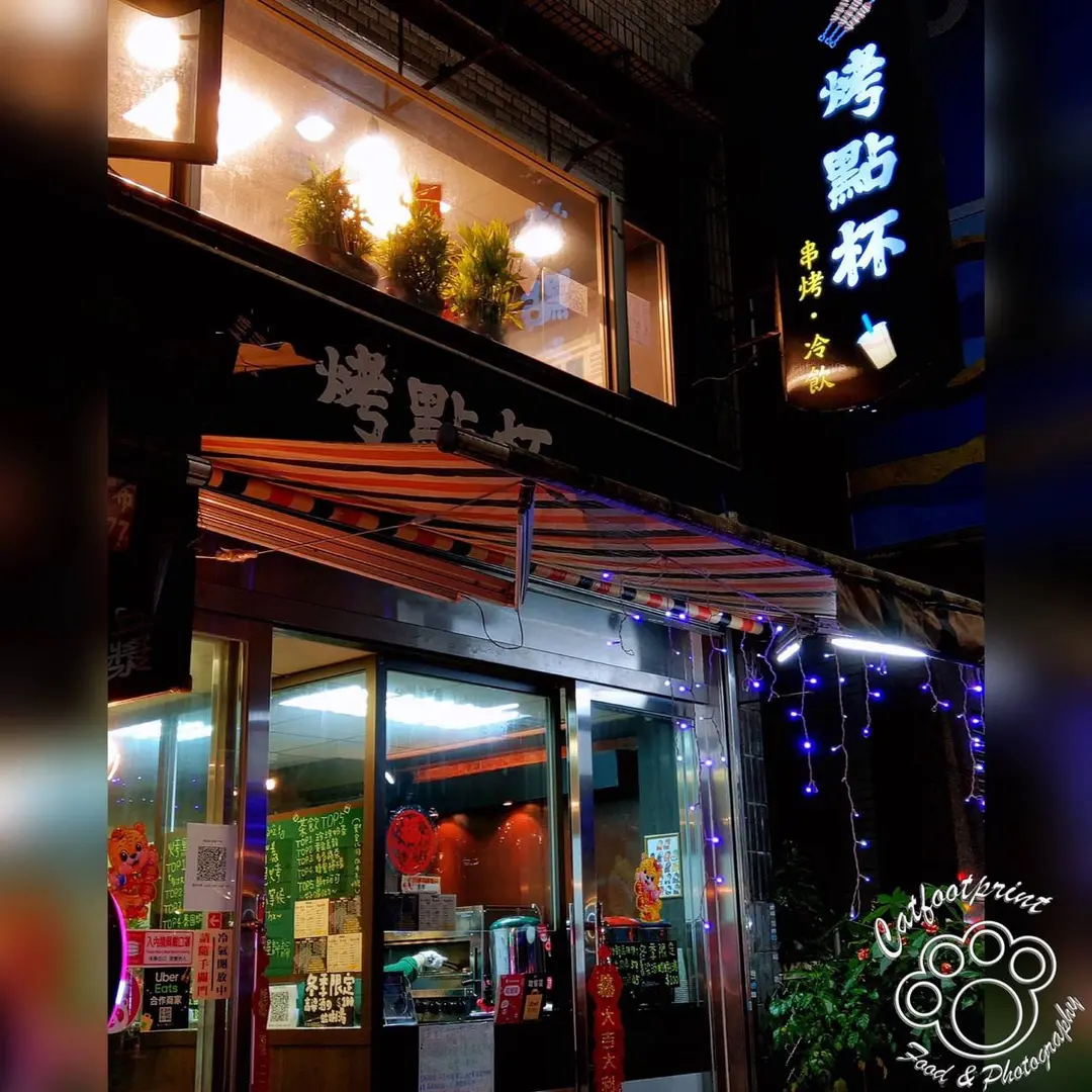 烤點杯 串烤•冷飲