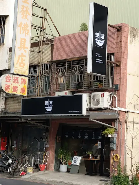無常拉麵-door-photo