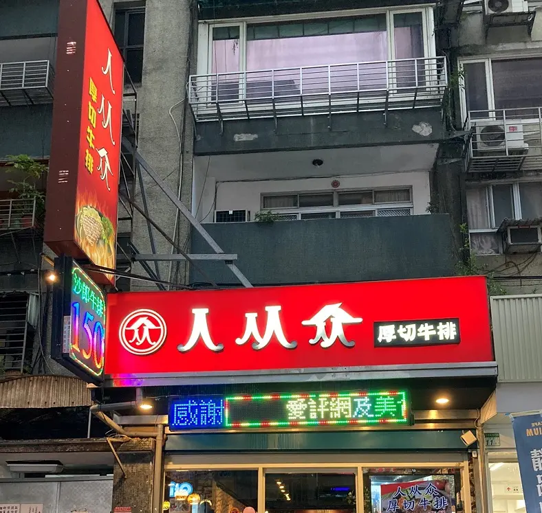 人从众厚切牛排 敦化店