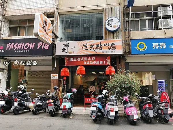 瑞全港式點心