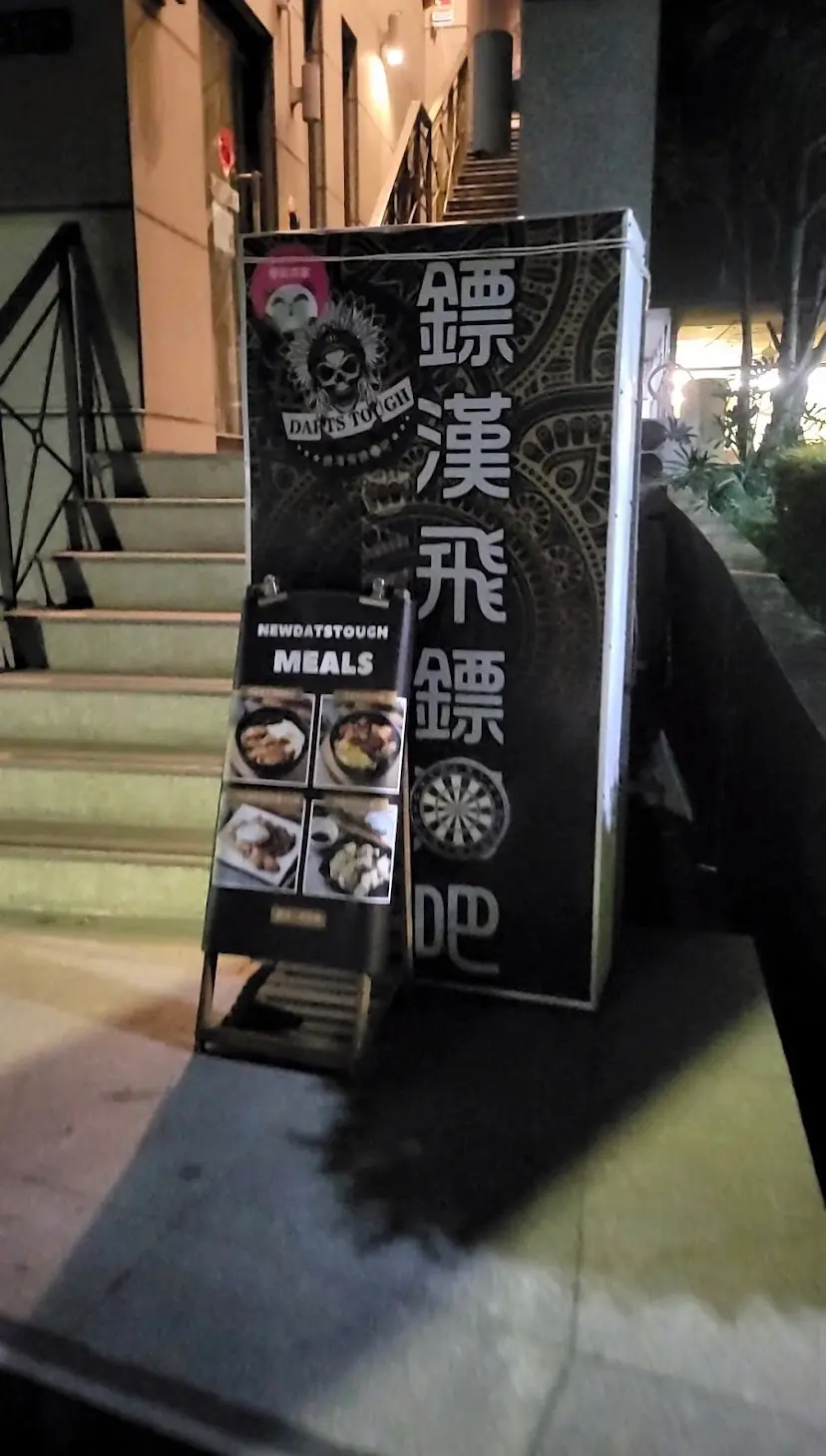 新鏢漢飛鏢餐酒館