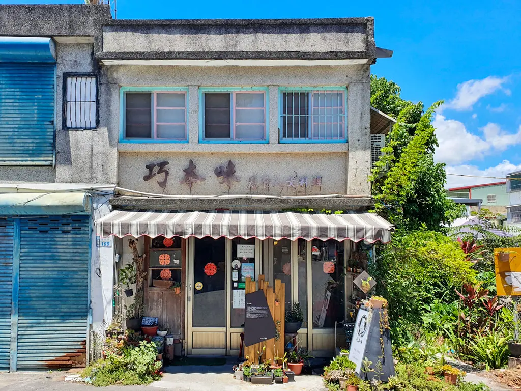 巧本味蔬食人文料理